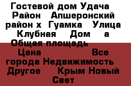Гостевой дом Удача › Район ­ Апшеронский район х. Гуамка › Улица ­ Клубная  › Дом ­ 1а › Общая площадь ­ 255 › Цена ­ 5 000 000 - Все города Недвижимость » Другое   . Крым,Новый Свет